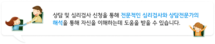 상담 및 심리검사 신청안내