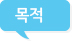 목적