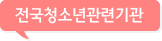 전국청소년관련기관