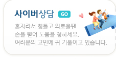 사이버상담